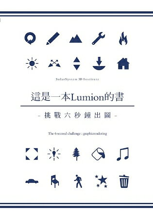 這是一本Lumion的書挑戰六秒鐘出圖-The 6 second challenge：graphicrendering.