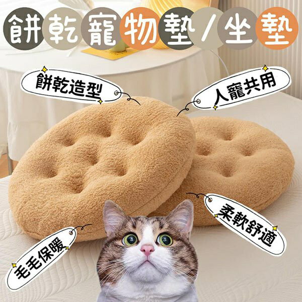『臺灣x現貨秒出』餅乾毛毛寵物墊/坐墊 貓咪墊 貓咪睡墊 柔軟坐墊 椅子坐墊 毛絨坐墊