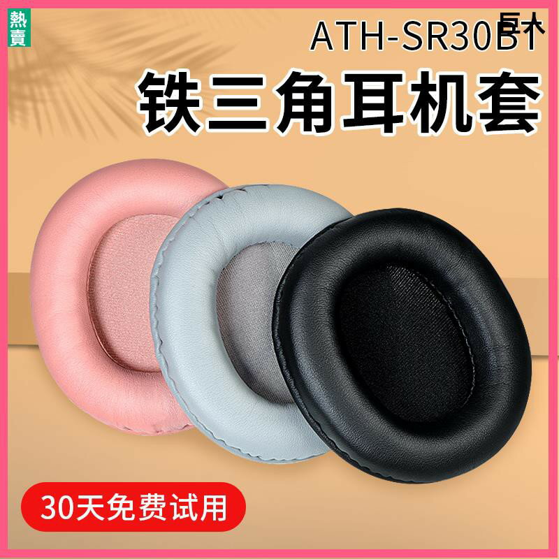 鐵三角ATH-SR30BT耳機套耳罩sr30bt耳套頭戴頭梁橫梁配件替換