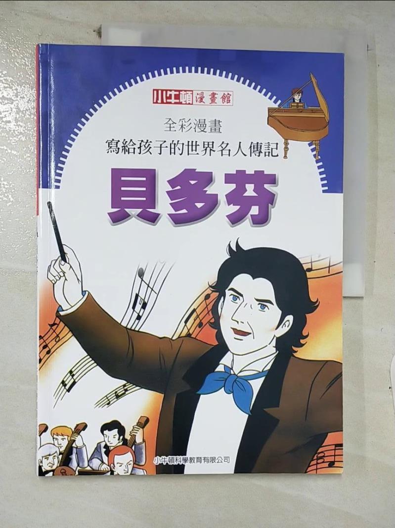 【書寶二手書T8／少年童書 E8R】全綵漫畫寫給孩子的世界名人傳記: 貝多芬
