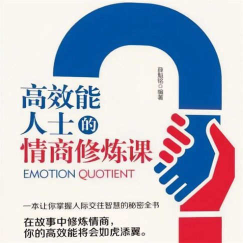 【有聲書】高效能人士的情商修炼课 0