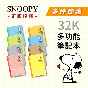 🔥限時特惠🔥 Snoopy正版授權 史努比 32K 多功能筆記本