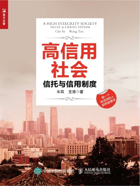 【電子書】高信用社會：信託與信用制度