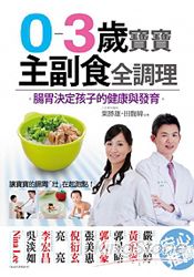 0-3歲寶寶主副食全調理：腸胃決定孩子的健康與發育 | 拾書所