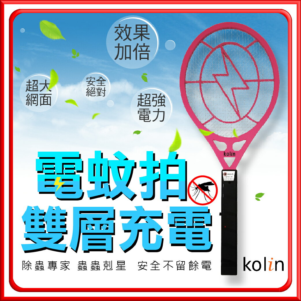 【蚊蟲剋星！滅蚊神器】Kolin歌林 充電式雙層大電蚊拍 手電筒 電蚊拍 捕蚊燈 捕蚊器 捕蚊拍 捕蚊神器【DE230】