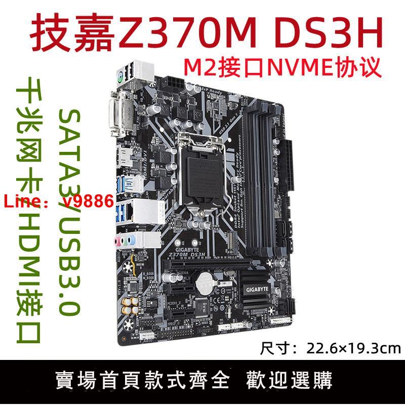 【臺灣公司 可開發票】Gigabyte/技嘉 Z370M DS3H電腦主機板1151針 XMP 八九代9400F 8700K