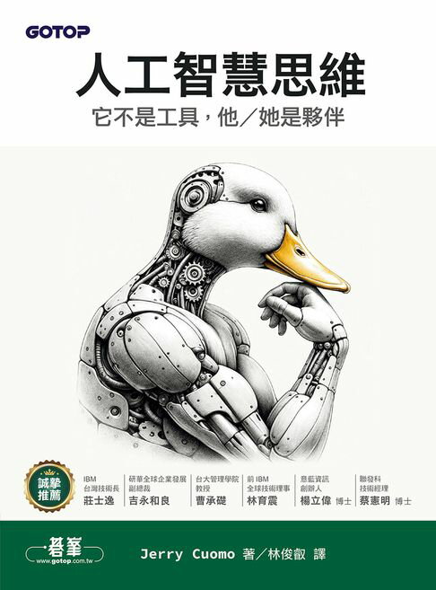 人工智慧思維｜它不是工具，他/她是夥伴【電子書】