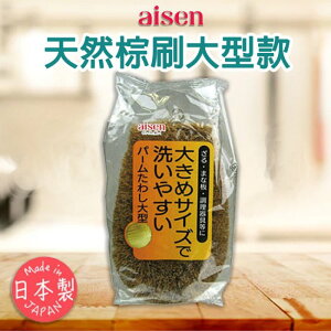 日本【AISEN】天然棕刷-大 K-KA103