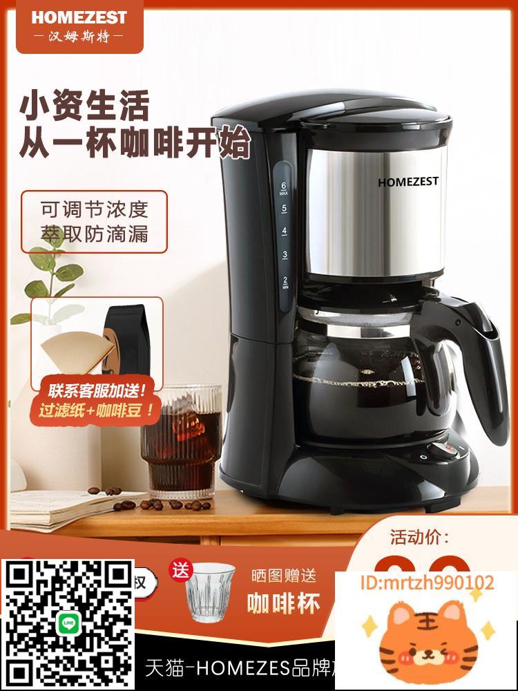 德國HOMEZEST咖啡機家用小型全自動美式滴漏式煮咖啡壺商用一體機-時尚精品