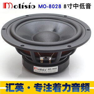 Moliso發燒級手掃鼓紙盤hifi音箱鑄鋁架8寸中低音喇叭8寸低音單元