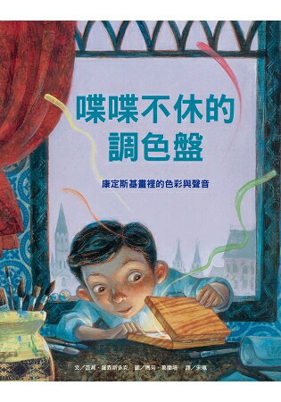 喋喋不休的調色盤-康定斯基畫裡的色彩與聲音 | 拾書所