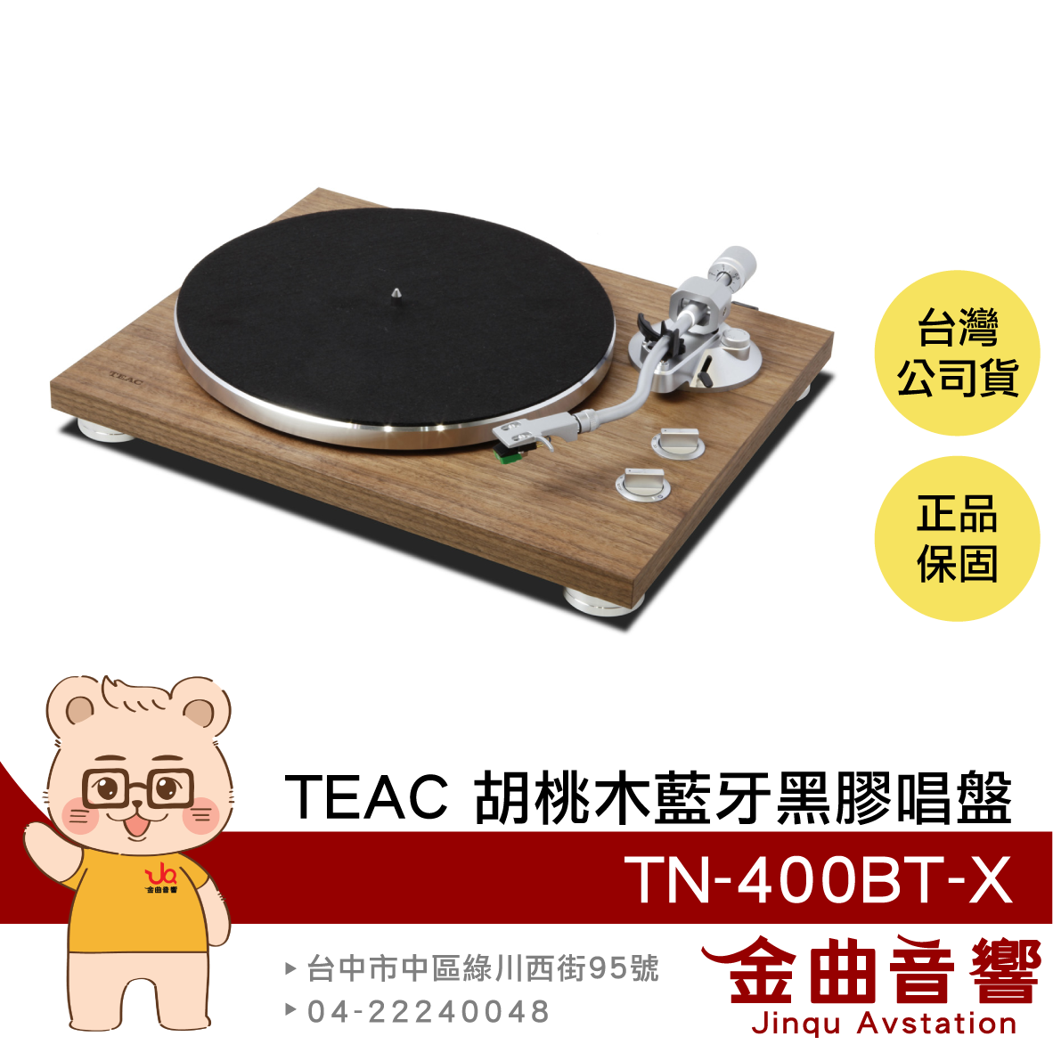 TEAC TN-400BT-X 天然胡桃木 內建Phono EQ唱頭放大器 藍牙 黑膠唱盤 | 金曲音響