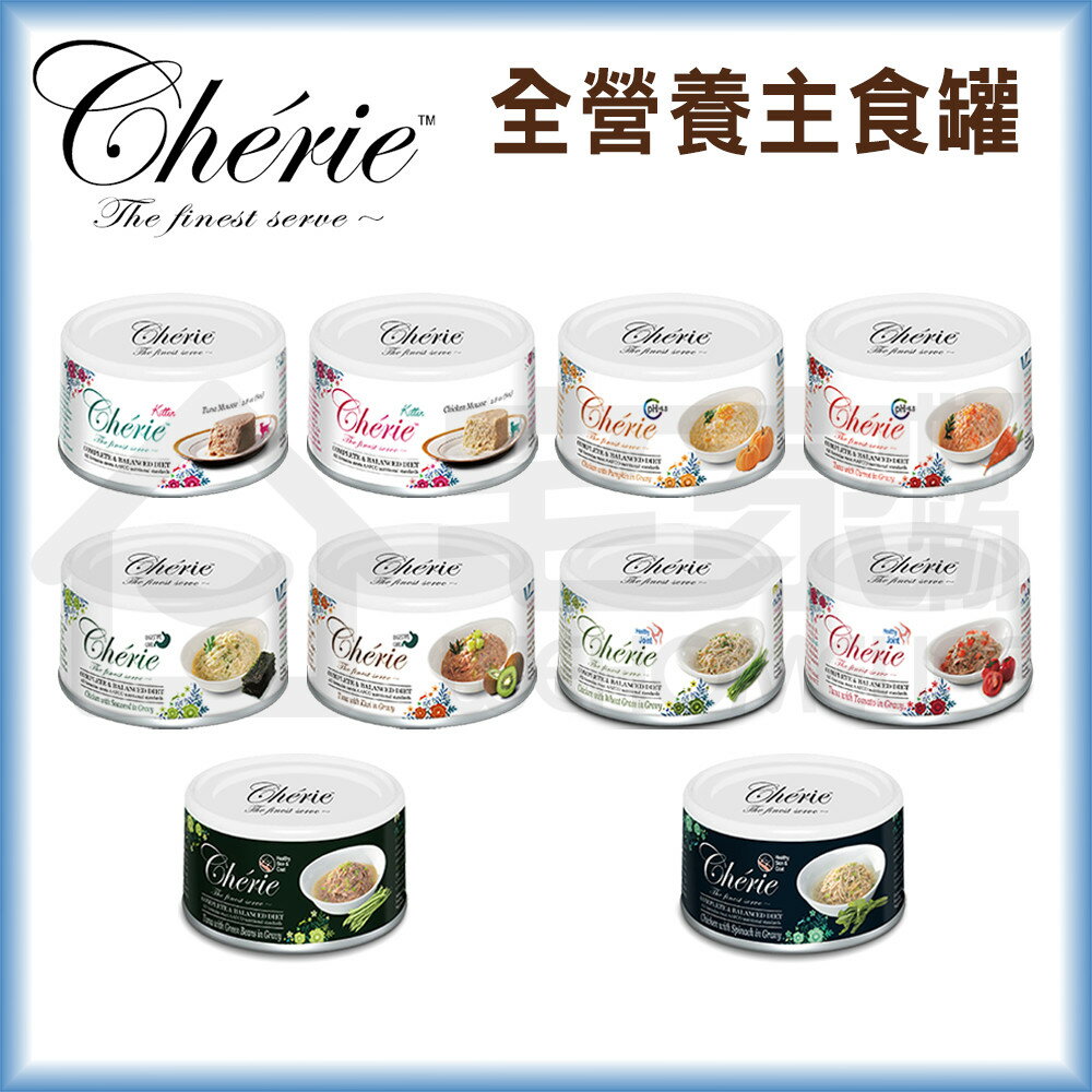 【Cherie法麗】全營養主食罐80g 貓主食罐 貓罐頭 宅家好物