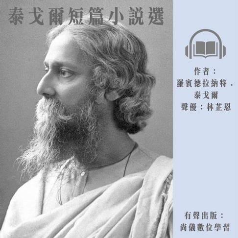【有聲書】泰戈爾短篇小說選 0