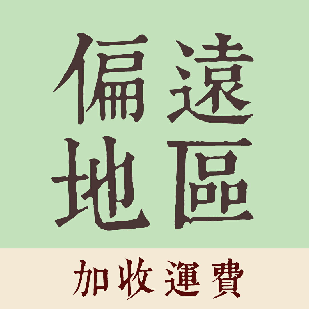 【dayneeds】偏遠地區運費加收200元