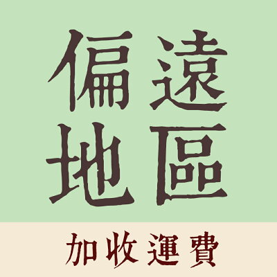 【dayneeds】偏遠地區運費加收200元