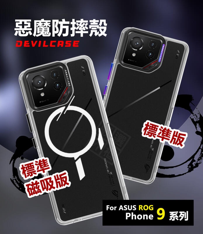 嚴選外框 華碩 ROG9 ROG Phone 9 PRO 惡魔防摔殼 標準版 惡魔盾 DEVILCASE 防摔殼 手機殼