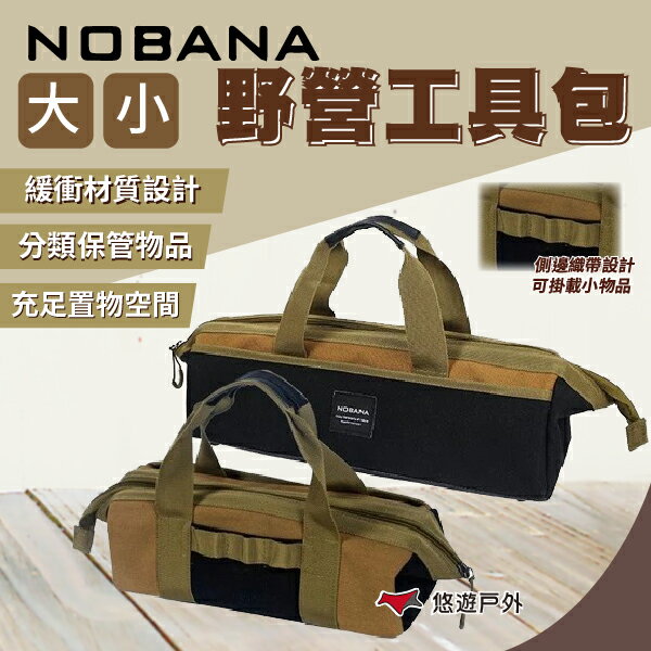 【NOBANA】 野營工具包 小號/大號 收納包 露營裝備袋 營釘包 加厚布料 耐磨 大容量 野炊 露營 悠遊戶外