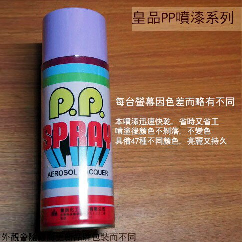皇品 PP 噴漆 111 紫色 台灣製 420m 汽車 電器 防銹 金屬 P.P. SPRAY