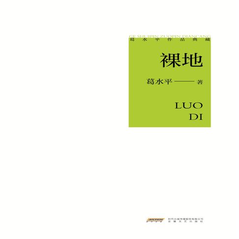 【有聲書】葛水平作品典藏：裸地 0