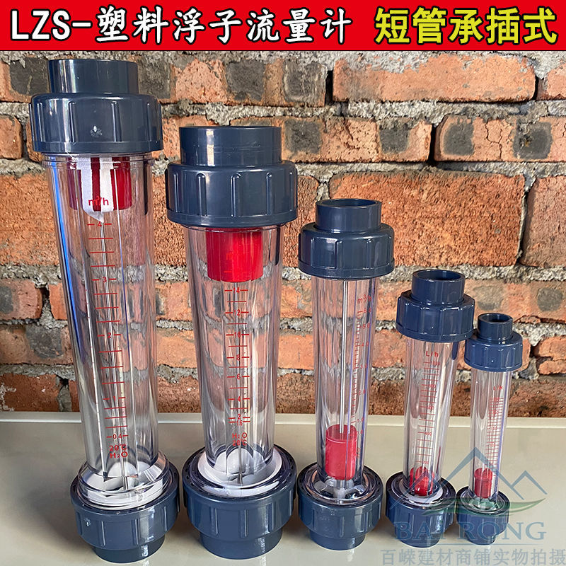 塑料短管轉子流量計高精度LZS浮子液體流量計承插管道式PVC流量計