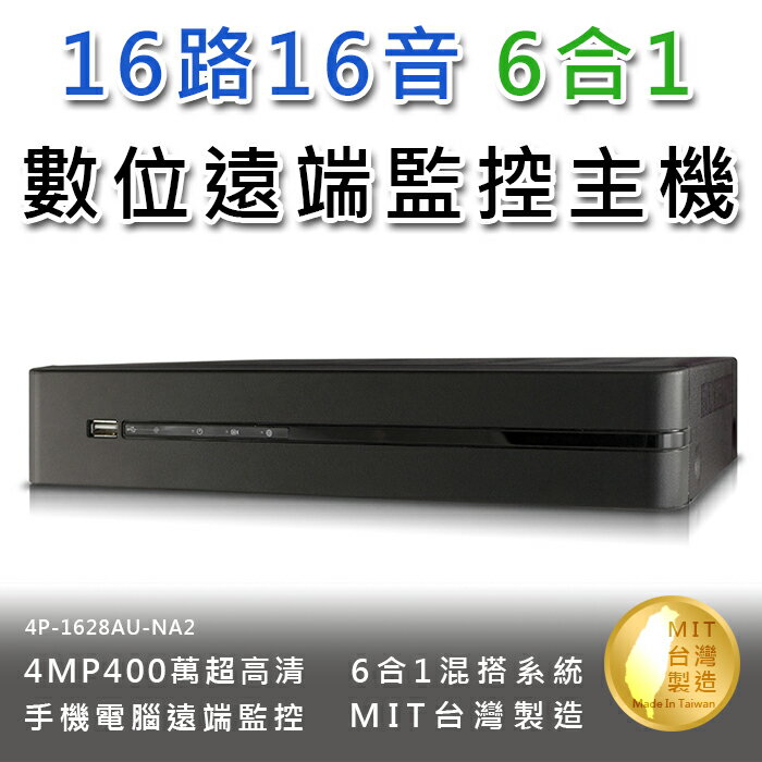 16路16音 最新數位錄影主機DVR 400萬4MP 六合一系統AHD/TVI/CVI/IPC/960H/D1(4P-1628AU-NA2)