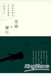 生命的窗口：謝錦的課堂，從文學鑑賞認識自己 | 拾書所