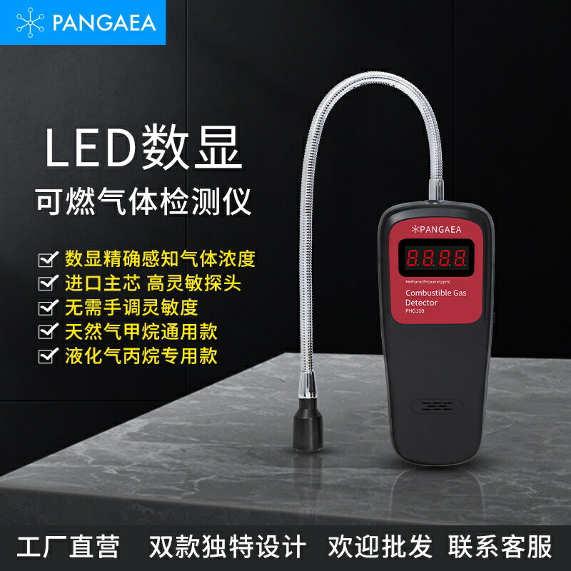免運熱賣 Pangaea可燃氣體檢測儀檢漏儀天然氣檢測儀液化氣煤氣瓦斯測試儀