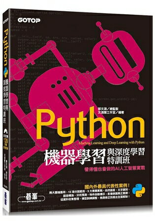 Python機器學習與深度學習特訓班：看得懂也會做的AI人工智慧實戰(附120分鐘影音教學/範例程式) | 拾書所