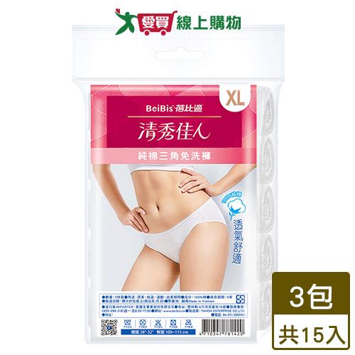 Beibis蓓比適 清秀佳人三角免洗褲-XL(共15入)【超值組】衛生 透氣【愛買】