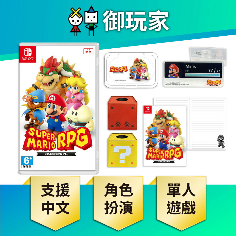 【雙11優惠★御玩家】NS Switch 超級瑪利歐RPG 瑪利歐 中文版 現貨