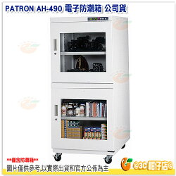 寶藏閣 PATRON AH-490 電子防潮箱 公司貨 490L 2門4層 溫濕度顯示 數位控制 機芯五年保 AH490