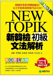 NEW TOPIK 新韓檢初級文法解析：韓國專業教學團隊編寫，完全掌握新制韓檢考試方向！