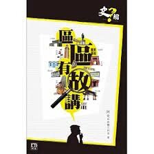 區區有故講  阿史@史檔工作室  明報出版社