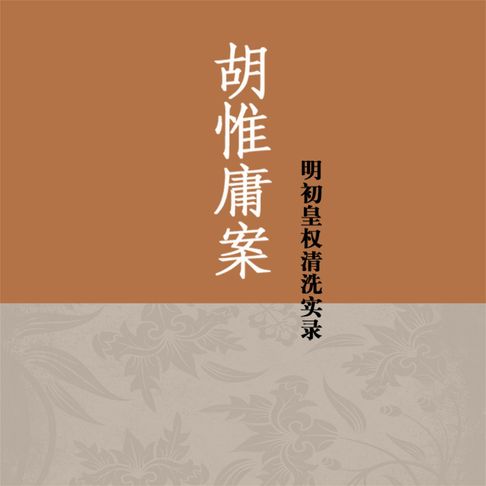 【有聲書】胡惟庸案：明初皇权清洗实录 0