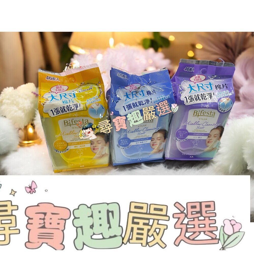 Bifesta碧菲絲特 亮澤即淨卸妝棉(46片裝)/碧菲絲特 Q10即淨卸妝棉(46片裝)/毛孔即淨卸妝棉(46片裝)