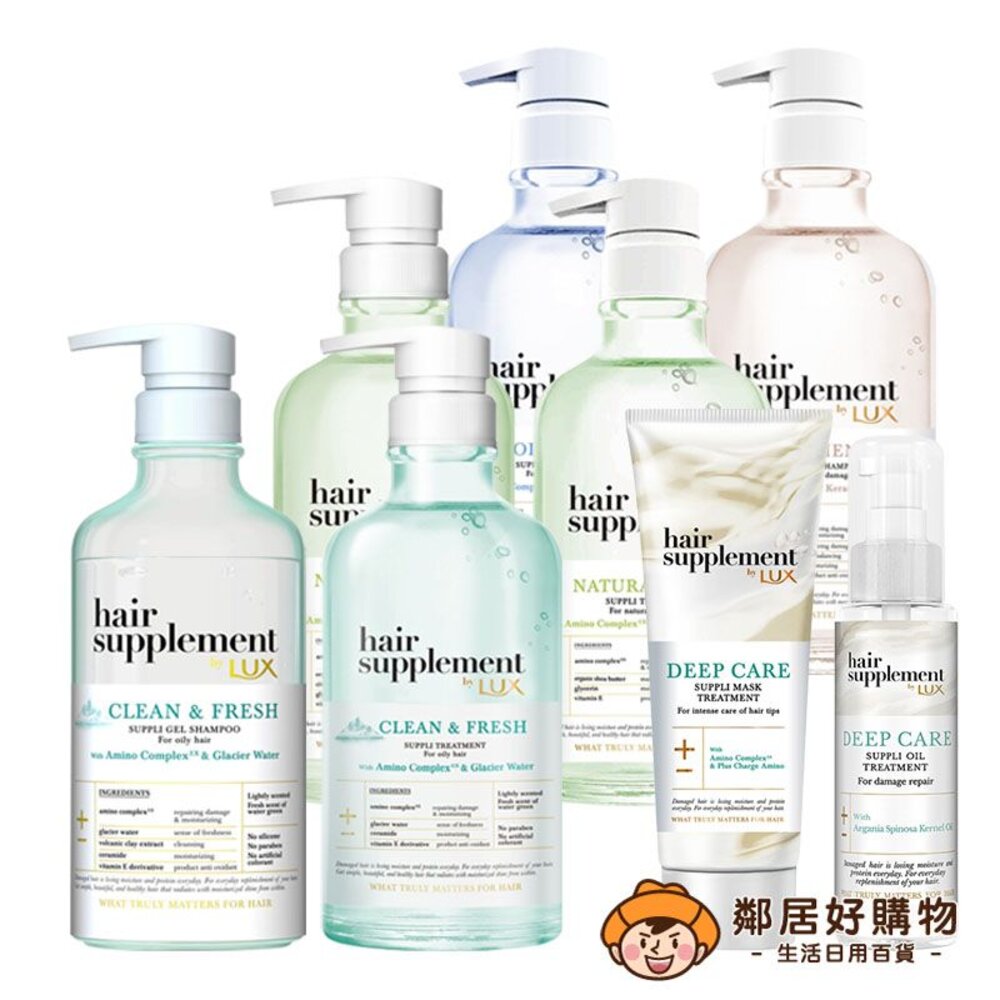 短效期良品【LUX麗仕】髮的補給 胺基酸系列-(洗髮精450g/護髮乳450g/髮膜170g/免沖髮油100ml) -批發 大宗採購