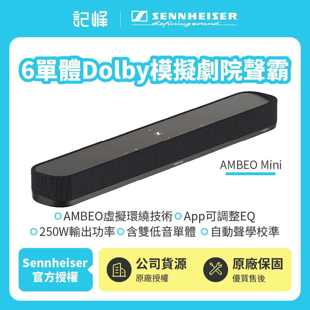 【SENNHEISER森海塞爾】AMBEO Mini 6單體Dolby模擬劇院聲霸家庭劇院