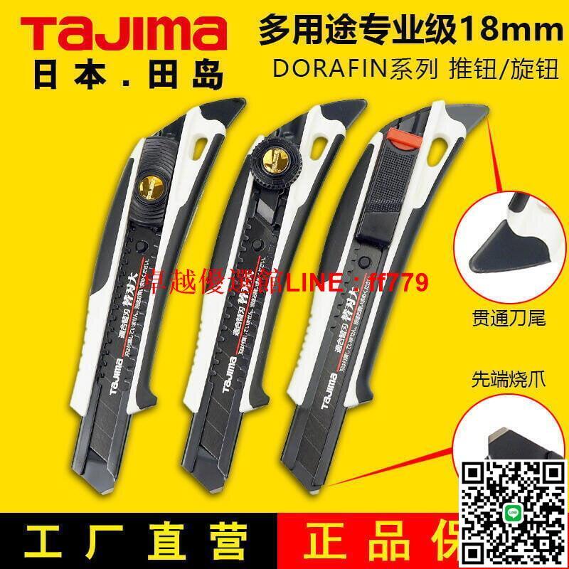 【卓越優選館】田島美工刀家用桌布刀重型多功能開箱刀大號18mm切割工具刀日本