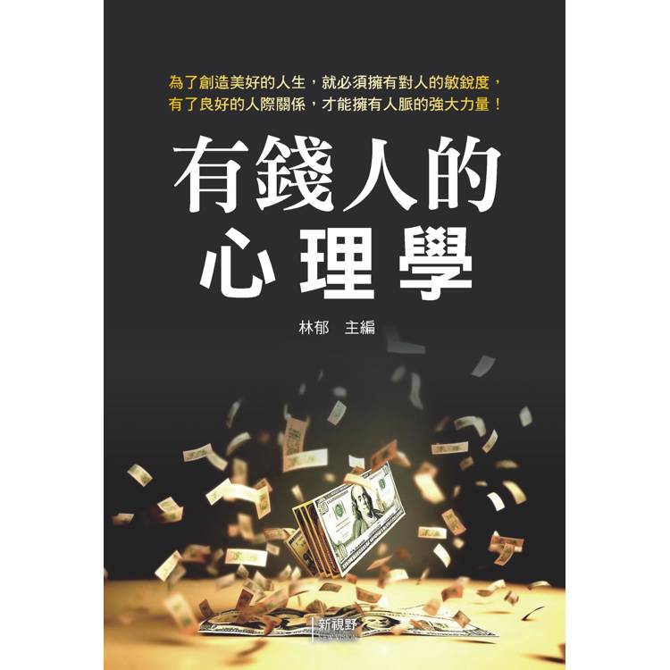 有錢人的心理學