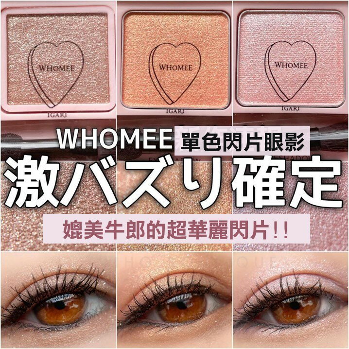 【現貨】whomee ♡ 眼影 單色眼影 牛郎 閃片 偏光 眼 小資女 日本美妝▕ Miho美好選品