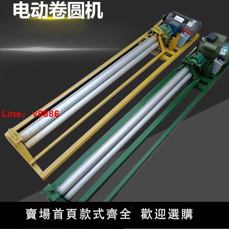 【臺灣公司保固】電動小型卷圓機卷板機壓邊機鐵皮保溫鋁皮保溫壓鼓機起線機壓平機