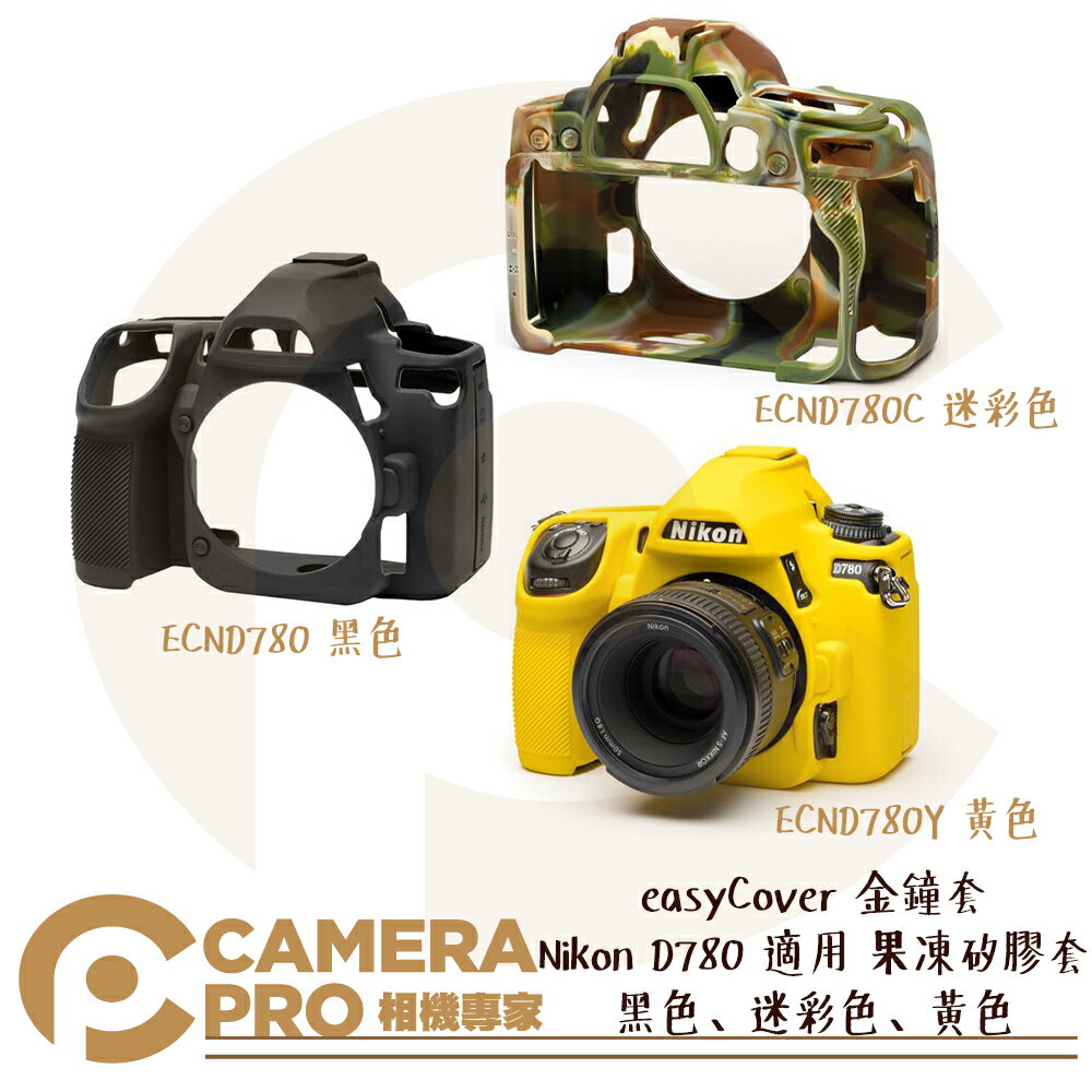 ◎相機專家◎ easyCover 金鐘套 Nikon D780 適用 果凍 矽膠 保護套 可挑色 ECND780 公司貨【跨店APP下單最高20%點數回饋】