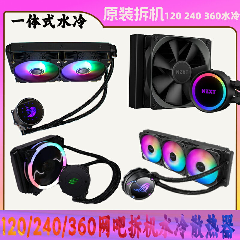 網咖拆機神光120/240/360一體式CPU水冷散熱器套裝臺式機電腦風扇