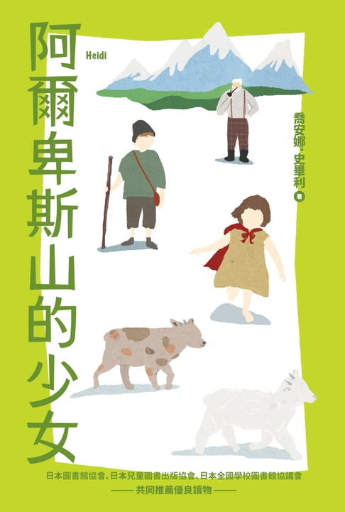 【電子書】阿爾卑斯山的少女【我的第一套世界文學7】 0