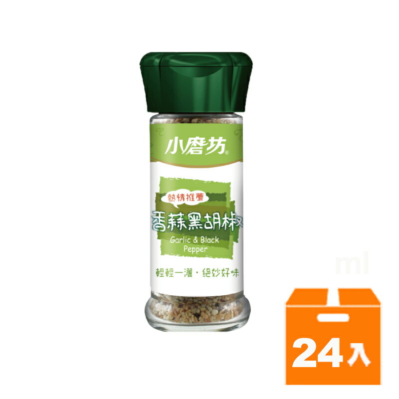 小磨坊 香蒜黑胡椒 調味料 32g (24入)/箱【康鄰超市】