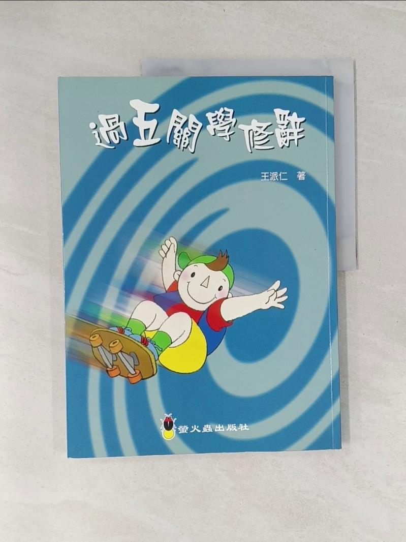 【書寶二手書T1／國中小參考書_UFO】過五關學修辭_王派仁