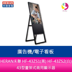 HERAN禾聯HF-43ZS2(白)43型畫架式商用顯示器/廣告機/電子看板【APP下單最高22%點數回饋】