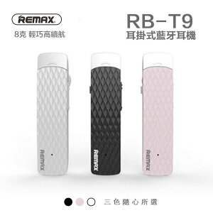 Remax 輕巧 最新 4.1 音樂 商務 藍芽 耳機 耳掛式 RB-T9 立體聲 智能 語音 防丟 保固 三個月