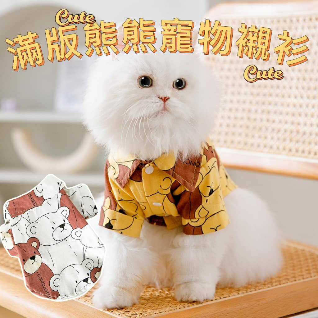 『台灣x現貨秒出』滿版熊熊造型襯衫 寵物衣服 貓咪衣服 狗狗衣服 寵物服飾